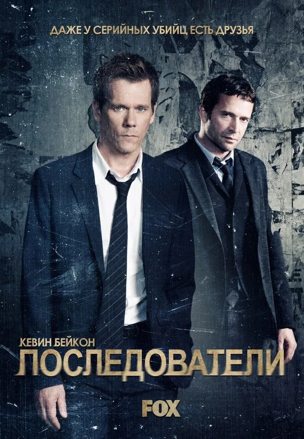 Последователи 2013 смотреть онлайн бесплатно